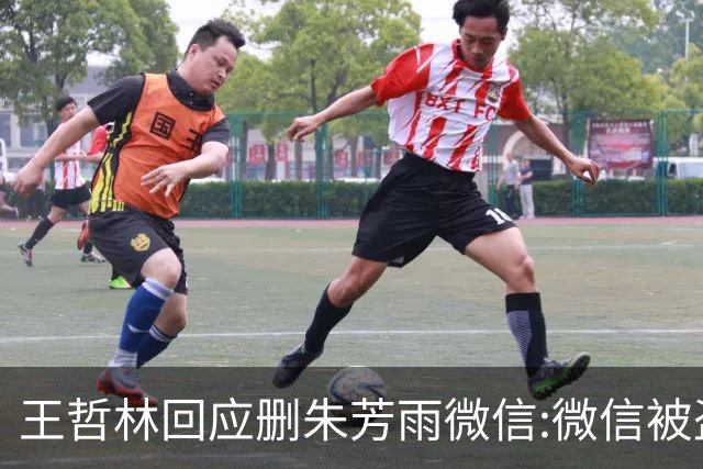王哲林回应删朱芳雨微信:微信被盗号删了几百个好友 连我妈都被删了